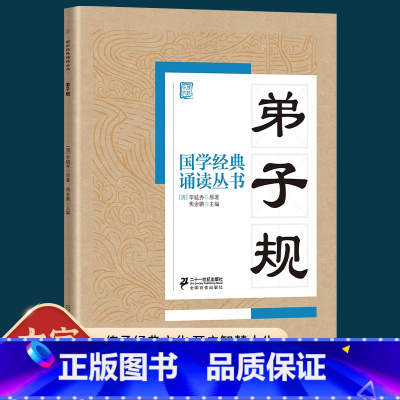 弟子规 [正版]弟子规注音版国学经典书籍 一年级二三年级课外书必读带拼音儿童文学读物早教故事书 小学生课外阅读书籍幼儿启
