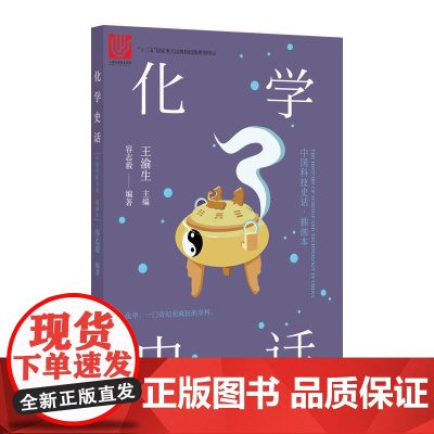 中国科技史话丛书——化学史话