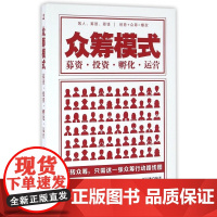 众筹模式(募资投资孵化运营)