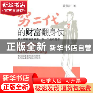 正版 穷二代的财富翻身仗 曾雪云著 北京航空航天大学出版社 9787