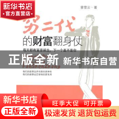 正版 穷二代的财富翻身仗 曾雪云著 北京航空航天大学出版社 9787