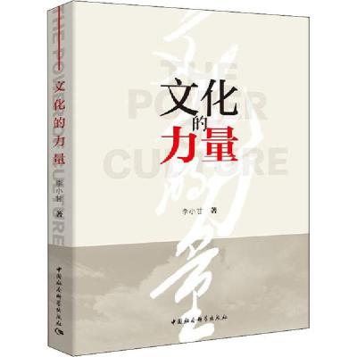 正版新书]文化的力量李小甘9787520373913