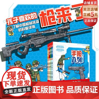 孩子喜欢的枪来了 全4册 军事科普绘本 装备 枪械 手枪 步枪 机枪 特种枪 国防科普 爱国主义教育 北京科学技术