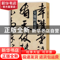 正版 文徵明名笔 上海辞书出版社艺术中心编 上海辞书出版社 9787