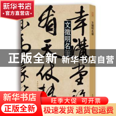 正版 文徵明名笔 上海辞书出版社艺术中心编 上海辞书出版社 9787