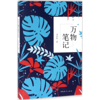 [M]万物笔记-9787515350417