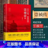 [正版]志兴大明,败局难挽:崇祯帝传 丁振宁著 “观史明智”系列丛书 全面剖析崇祯走向失败走向灭亡的必然性 远方出版社