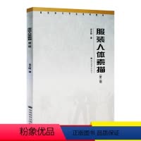 [正版]服装人体素描 第二版第2版 肖文陵 高等教育出版社