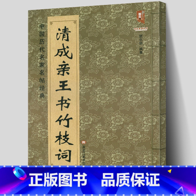 [正版] 清成亲王书竹枝词 中国历代名家名帖经典楷书法 班志铭著 成亲王楷书毛笔临摹练字字帖 大八开简体旁注 黑龙江美
