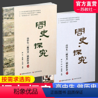上册+下册 高中通用 [正版]问史 探究 高中生做历史创新作业上 下册 高中历史课教学研究指导与拓展 江苏凤凰教育出版社