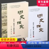 上册+下册 高中通用 [正版]问史 探究 高中生做历史创新作业上 下册 高中历史课教学研究指导与拓展 江苏凤凰教育出版社