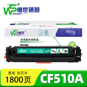 唯世 硒鼓CF510A黑 支