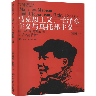 醉染图书马克思主义、毛主义与乌托邦主义(插图本)9787300062457