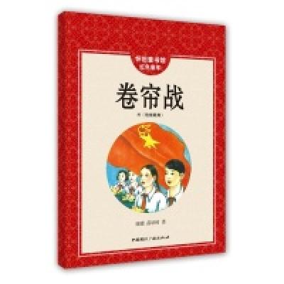 正版新书]卷帘战-怀旧童年馆红色童年康濯9787507834871