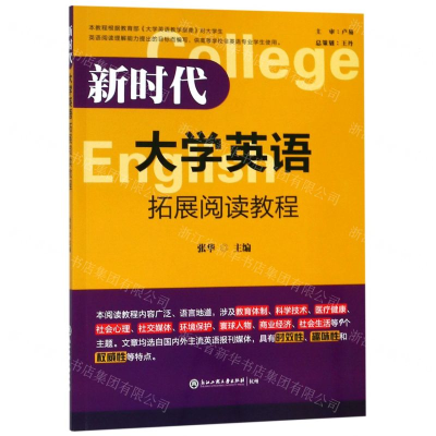 [N]新时代大学英语拓展阅读教程-9787517832850