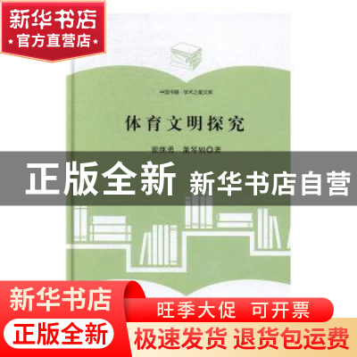 正版 体育文明探究 翟继勇,董琴娟著 中国书籍出版社 9787506860