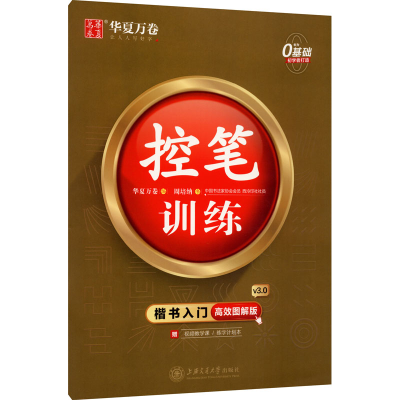 醉染图书楷书入门 控笔训练 高效图解版9787313243522
