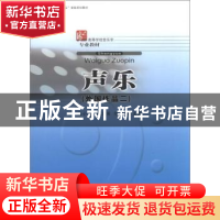 正版 声乐(外国作品2) 朱小芸,金卫国 安徽文艺出版社 9787539629