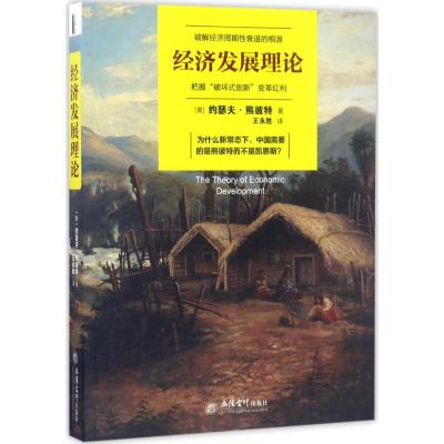 经济发展理论(去梯言)创新经济学之父熊彼特经典,中国不能永远为世界打工,供给侧改革、创新经济转型必读