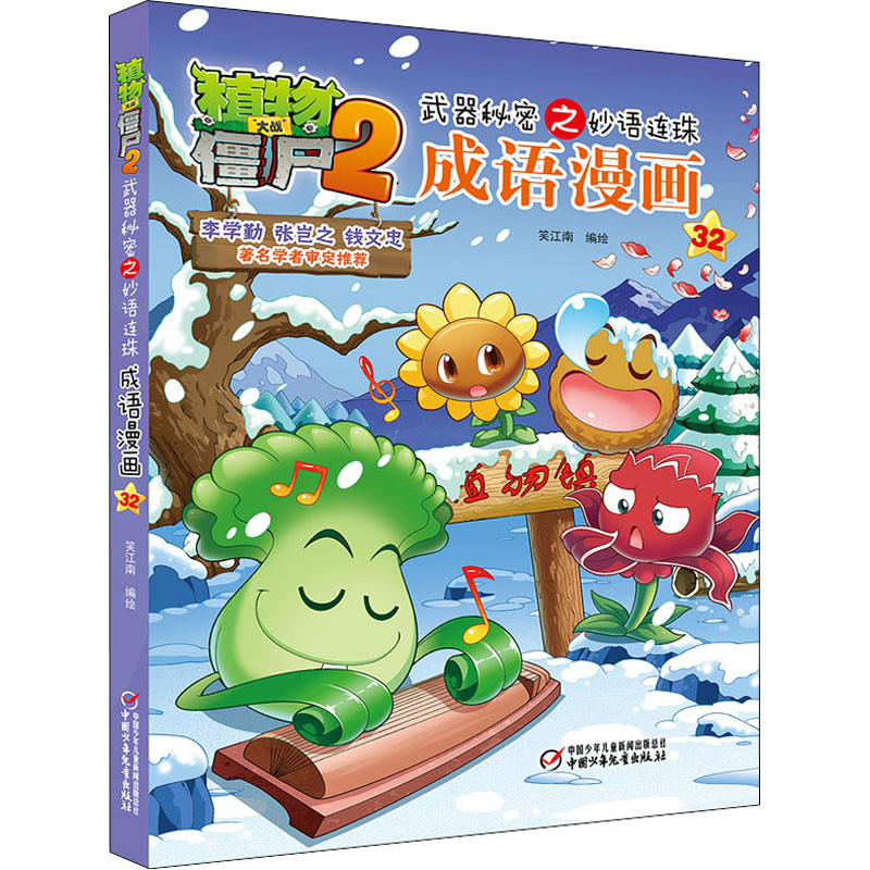 正版新书]植物大战僵尸2武器秘密之妙语连珠成语漫画 32笑江南97