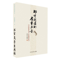 正版新书]那些逝去的厚重声音:民国著名学人性情档案作者9787531