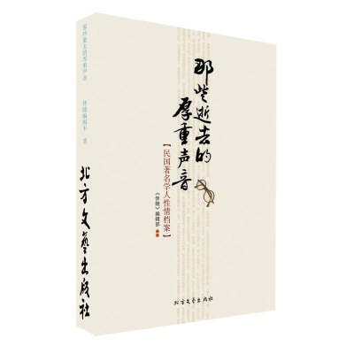 正版新书]那些逝去的厚重声音:民国著名学人性情档案作者9787531