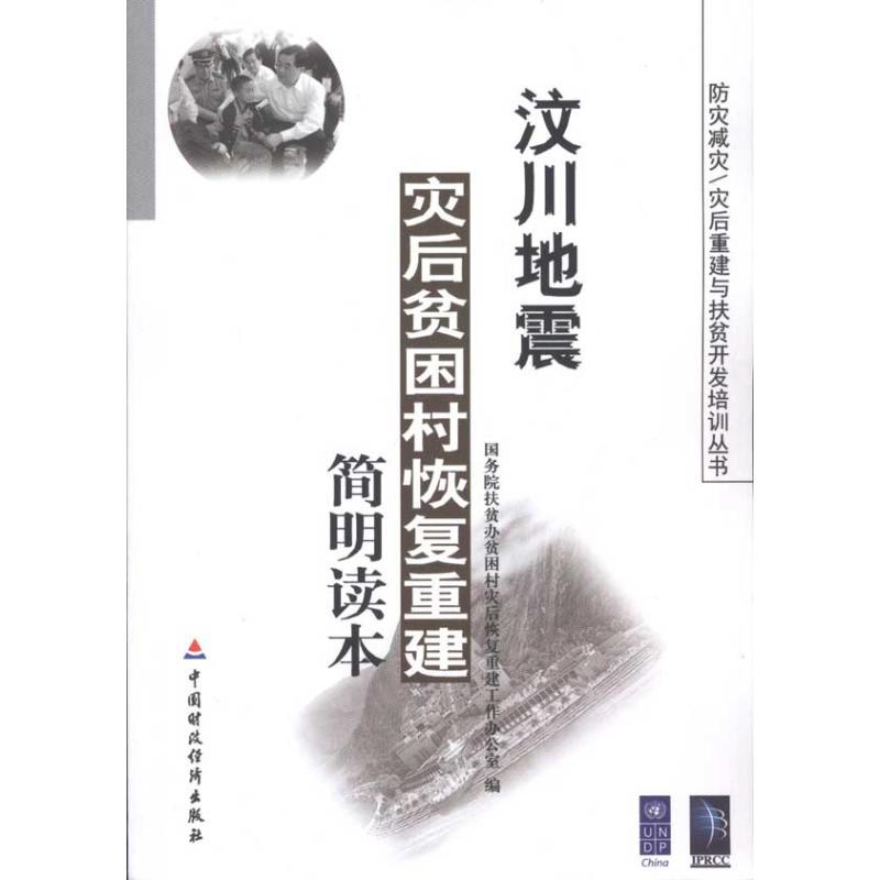 [N]汶川地震灾后贫困村恢复重建简明读本-9787509518700