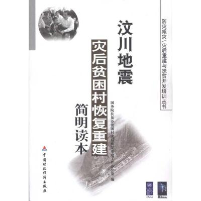 [N]汶川地震灾后贫困村恢复重建简明读本-9787509518700