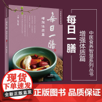 每日一膳 增强体质篇 常见病症食疗调养 百种日常食材药材功效详解 药膳养生调理体质 家常菜谱煲汤食谱大全 广东菜谱书籍