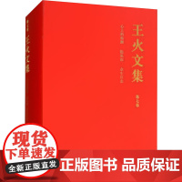 王火文集 第七卷 心上的海潮 隐私权 众生百态 王火 著 著 短篇小说集/故事集文学 正版图书籍 四川文艺出版社