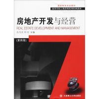 正版新书]房地产开发与经营(第4版)孔凡文9787568510431
