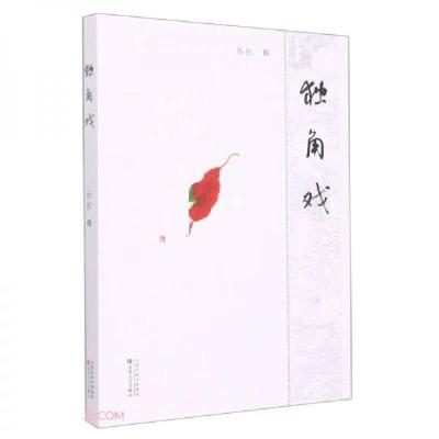 正版新书]独角戏乐虹 著9787530683019