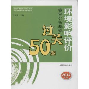 正版新书]环境影响评价案例分析基础过关50题(2014年版)何新春