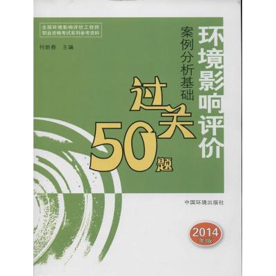 正版新书]环境影响评价案例分析基础过关50题(2014年版)何新春