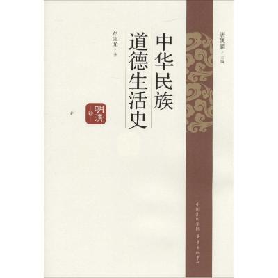 正版新书]中华民族道德生活史(明清卷)彭凯麟9787547307427