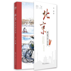 醉染图书一人一城--北京闲笔识京华9787503268922