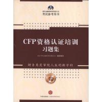 正版新书]CFP资格认证培训习题集(2013年版)北京当代金融培训