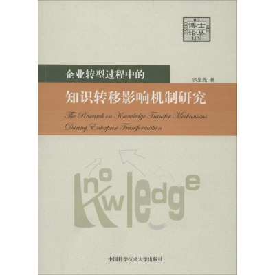 [M]企业转型过程中的知识转移影响机制研究-9787312033346