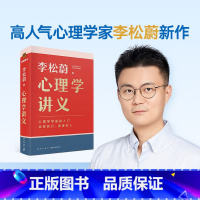 心理学讲义 [正版] 赠书签心理学讲义 李松蔚全新力作 心理学零基础入门 治愈自己 温暖他人 心理学 书籍