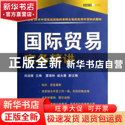 正版 国际贸易实务精讲 田运银 中国海关出版社 9787801653833 书