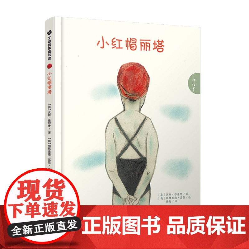 小红帽丽塔 [奥]汉斯·雅尼什 儿童情绪管理绘本 世界知名童话故乡 认识自己 关爱自己 管理自己 儿童绘本故事书 江西教