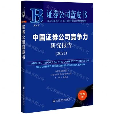 [N]中国证券公司竞争力研究报告(2021)(精)/证券公司蓝皮书-9787520194860