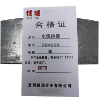 钺瑞电缆抱箍50*250mm/套