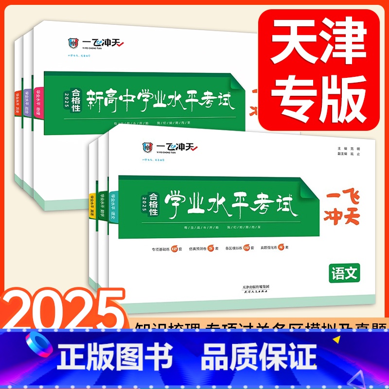 高中学业水平考试⭐[语数英]-2025新 高中学业水平考试 [正版]2025一飞冲天合格性学业水平考试天津专版会考高中语
