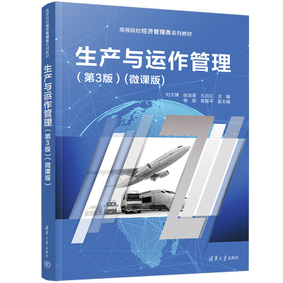 醉染图书生产与运作管理(第3版)(微课版)9787302622420