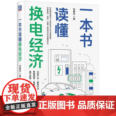 机工 一本书读懂换电经济 刘春华