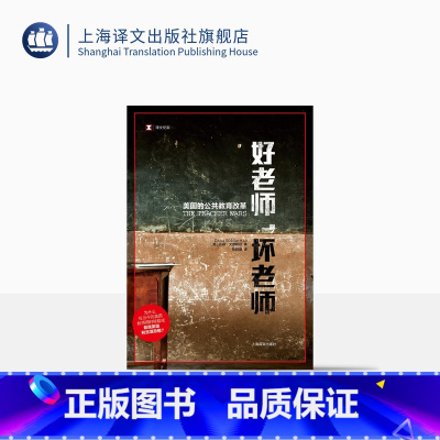 [正版]好老师坏老师 美国的公共教育改革 译文纪实 [美]达娜·戈德斯坦 深入探讨教职女性化 教师待遇 公共教育 上海