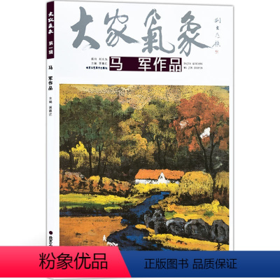 [正版]5件8折大家气象全集全套系列 第一辑大家气象马军作品 国画系列 绘画书籍