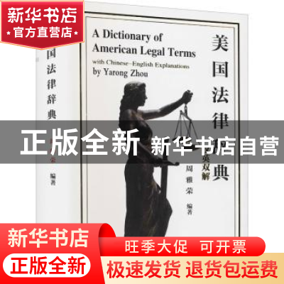 正版 美国法律辞典:汉英双解:with Chinese-English explanations