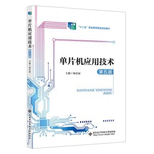[N]单片机应用技术(第5版十二五职业教育国家规划教材)-9787560666600